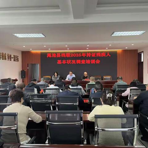 渑池县残联开展2025年持证残疾人基本状况调查培训会