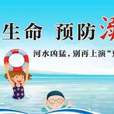 珍惜生命，谨防溺水——欢喜庄中心小学五年级暑期防溺水安全教育