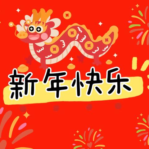 快乐的幼儿园时光——县功二幼大班幼儿12月份精彩活动回顾