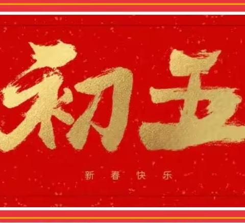 大年初五迎财神——县功镇第二幼儿园春节习俗之正月初五