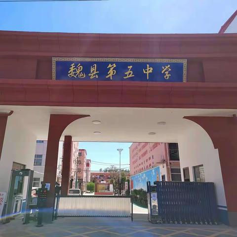 【关爱学生健康成长】魏县第五中学高一年级期中考试表彰会