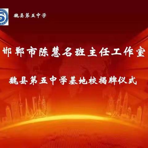 魏县第五中学举行邯郸市陈慧名班主任工作室基地校启动暨揭牌仪式