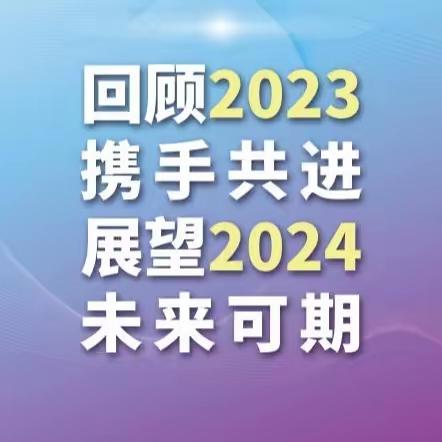 《我们这一年》 西戌镇2023年大事记