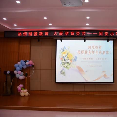 “光荣退休，温情欢送”——同安小学梁厚胜老师退休欢送会