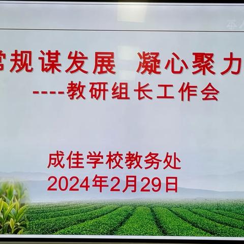 夯实常规谋发展    凝心聚力话教研                 --新学期教研组长会议