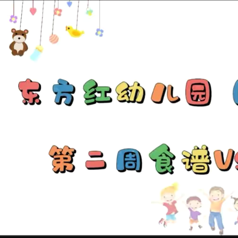 东方红碧溪分园第二周食谱