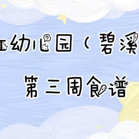东方红幼儿园第三周食谱