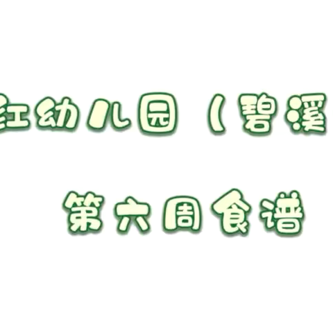 东方红幼儿园（碧溪分园）美食与班级日常