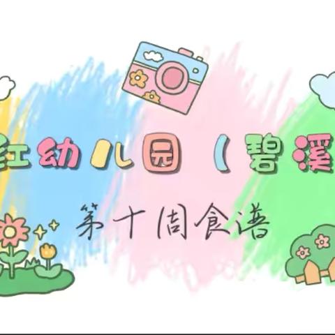 东方红幼儿园（碧溪分园） ‍      第十周食谱回顾