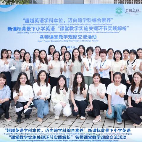 与名家大师对话，走教研成长之路--记龙门小英团队参加2024名思教研活动