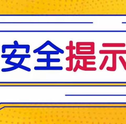 三月三龙亢古会安全提醒