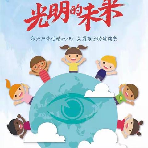 【磁山镇崔炉小学】“有效减少近视发生，共同守护光明未来”——近视防控宣传教育