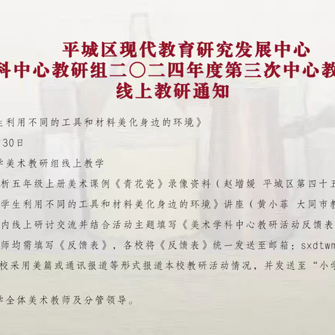 平城区现代教育研究发展中心美术学科中心教研组2024年度第三次教研活动