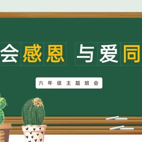 学会感恩    与爱同行——记第四小学六年级主题队会