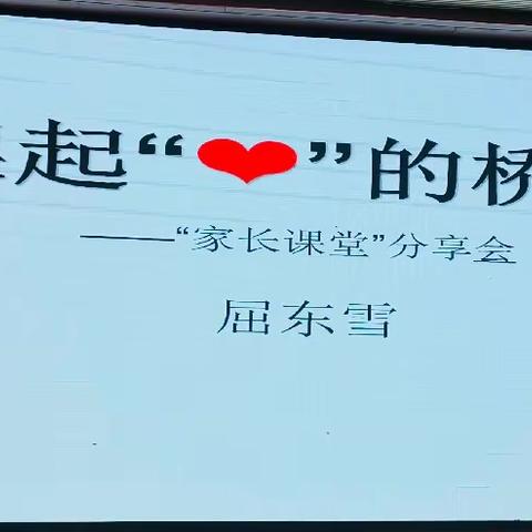 架起爱的桥梁   遇见美好——记四小五年级组家长会