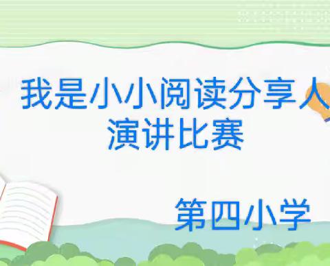 童言童语  分享快乐——记第四小学“我是小小阅读分享人”演讲比赛活动