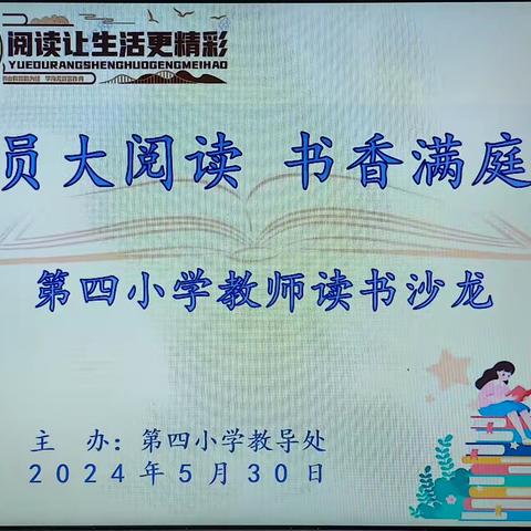 全员大阅读  书香满庭芳——记永城市第四小学教师读书沙龙