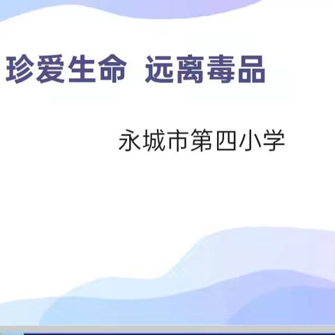 珍爱生命 远离毒品 ——记永城市第四小学主题队会