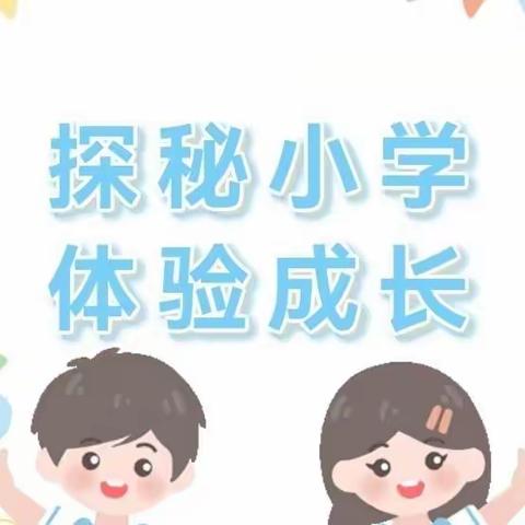 探秘小学 体验成长——上党区向阳幼儿园幼小衔接之参观小学篇