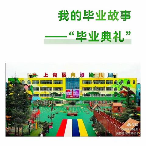 以爱相伴  见证成长 ——上党区向阳幼儿园幼小衔接之大班毕业典礼活动