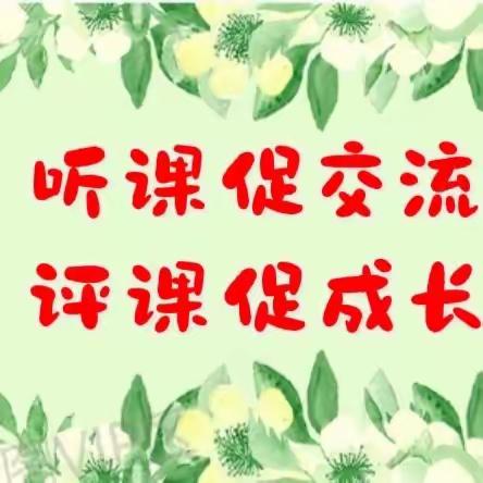 听课促交流 评课促成长——上党区向阳幼儿园开展听评课活动（一）