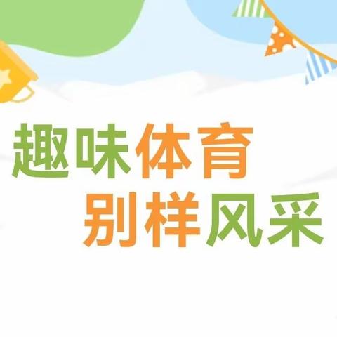 趣味体育 别样风采 —— 上党区向阳幼儿园班级体育特色展示活动