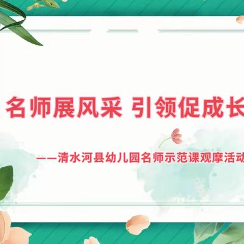 名师展风采  引领促成长 ——清水河县幼儿园名师示范课观摩