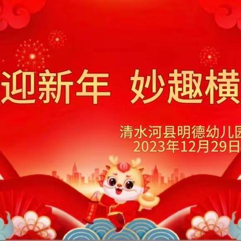 明德幼儿园开展“喜迎新年 妙趣横生”迎新年活动