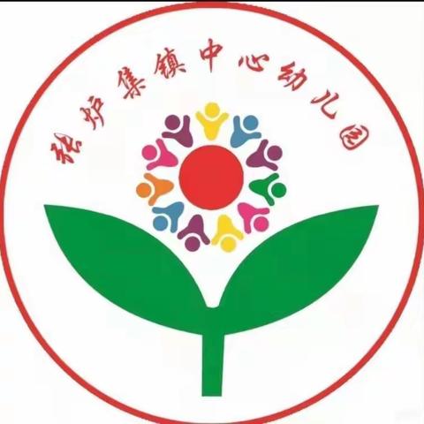 “玩具不争抢”——张炉集镇中心幼儿园安全主题活动