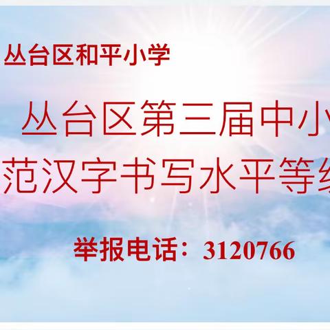 丛台区和平小学第三届中小学规范汉字书写水平等级评价