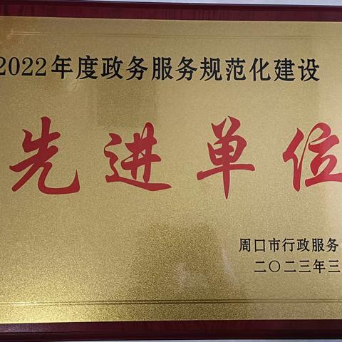 鹿邑县行政服务中心荣获周口市“2022年度政务服务规范化建设”先进单位