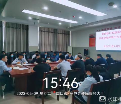 鹿邑县行政服务中心召开优化营商环境工作推进会