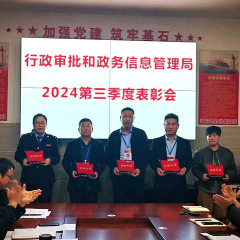 鹿邑县行政审批和政务信息管理局召开2024年第三季度表彰会