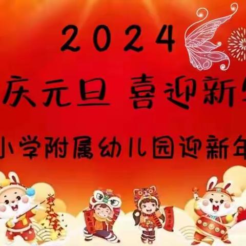 【欢庆元旦，喜迎新年】庆祝木兰实验小学附属幼儿园文艺汇演圆满成功