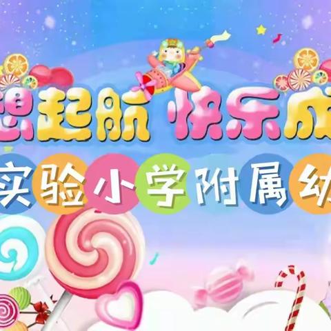 “梦想起航，快乐成长”——木兰实验小学附属幼儿园庆六一文艺汇演