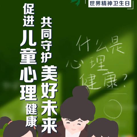 促进儿童心理健康，共同守护美好未来 ——卫滨区姜庄街小学回民小学世界卫生日开展系列活动