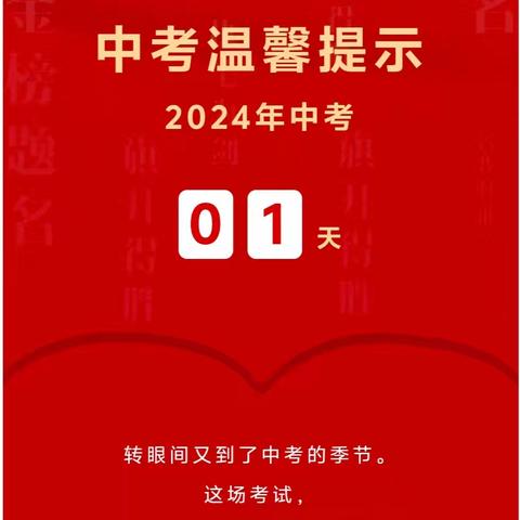 嘉程中学2024年中考温馨提示