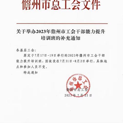 2023年儋州市工会干部能力提升培训学习简讯