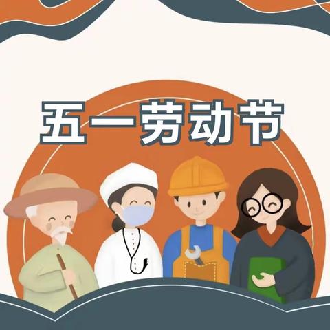 怀宁县大洼学校“五一”放假通知及温馨提示