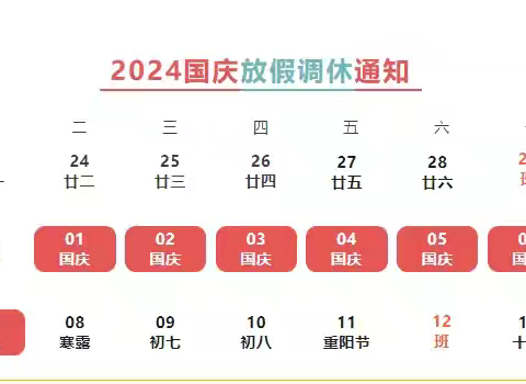 怀宁县大洼学校2024年国庆节放假通知及温馨提示