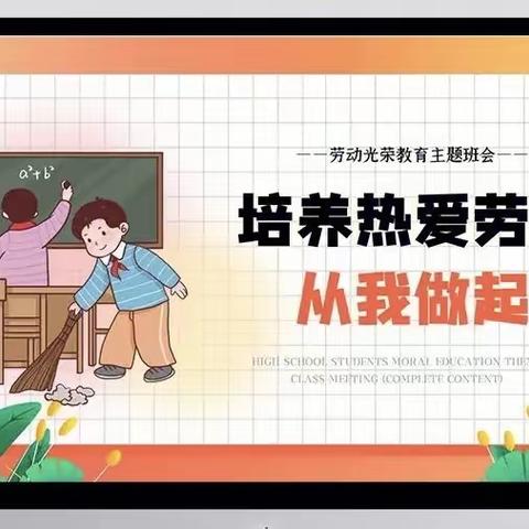 以“劳”励志，以“劳”育美——四年级三班劳动课纪实