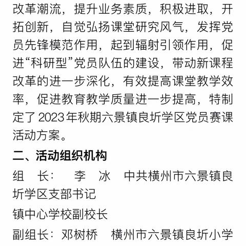 党建引领促教学，党员赛科展风采             ——横州市六景镇良圻学区党支部党员赛课活动