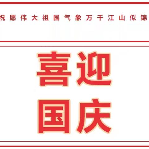 【国庆节放假通知】--岐石镇览表众星幼儿园2024年国庆节放假通知及温馨提示