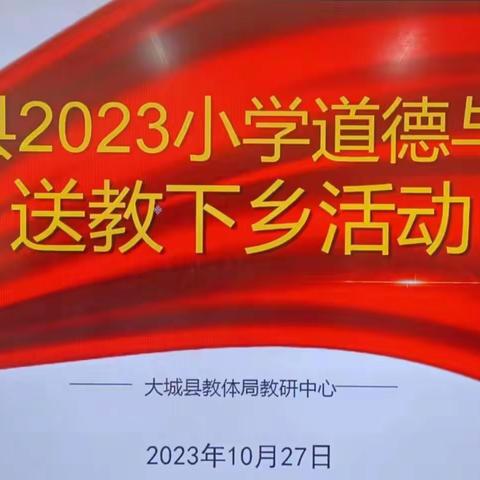 送教促交流，互助共成长！ 大城县教体局“送教下乡” （北魏站 郑家村中心小学）