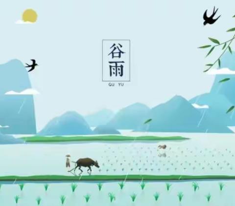 包三十六中一年级三班谷雨活动