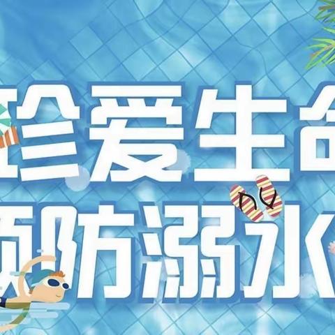 关爱学生幸福成长—临漳县张村集镇中心校三皇庙学校珍爱生命预防溺水