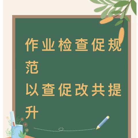 作业检查促规范，以查促改共提升——实验中学初中部11月份作业检查