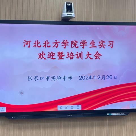 遇见美好，习得成长——河北北方学院学生实习欢迎暨培训大会