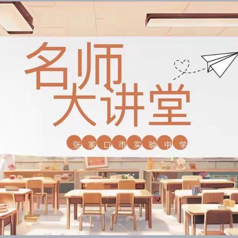 书山有路“学”为径，学海畅游“法”作舟一一初中部生地学科学法指导