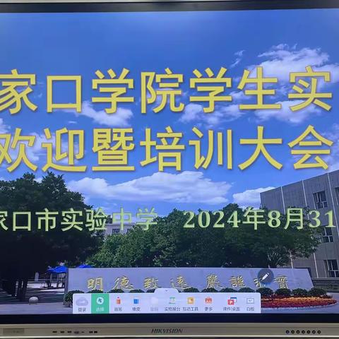 实习话成长，梦想正启航——张家口学院学生实习欢迎暨培训大会